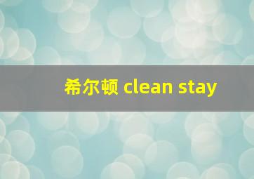 希尔顿 clean stay